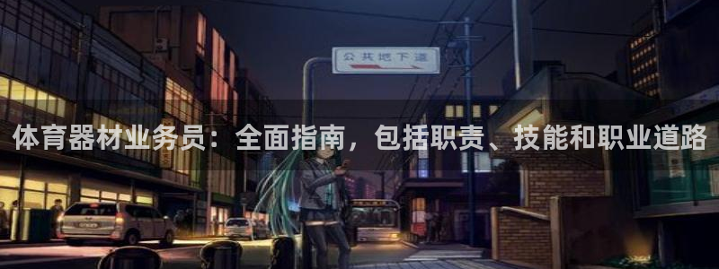 耀世娱乐可以玩吗：体育器材业务员：全面指南，包括职责