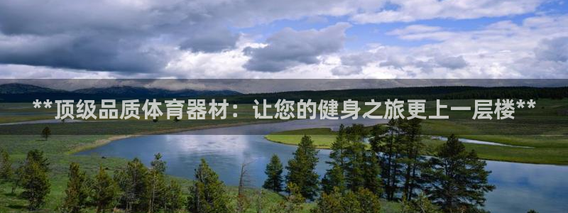 耀世娱乐：**顶级品质体育器材：让您的健身之旅更上一