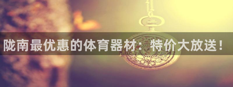 耀世平台拿什么输入账号密码呢：陇南最优惠的体育器材：