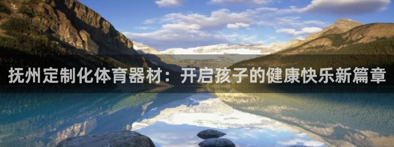 耀世天下的近义词是什么：抚州定制化体育器材：开启孩子