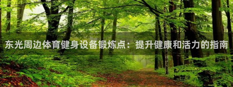 耀世平台升 5O6917 平台：东光周边体育健身设备