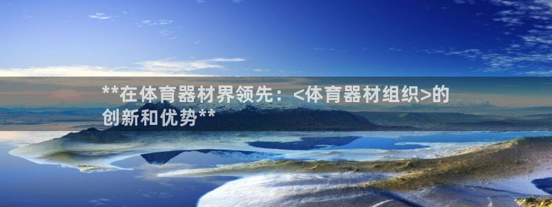 耀世平台注册登录不上：**在体育器材界领先：<体育器
