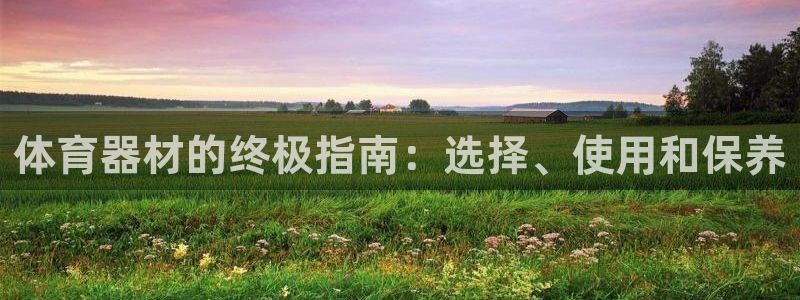 耀世汽车：体育器材的终极指南：选择、使用和保养