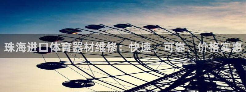 耀世娱乐如何登录平台账户：珠海进口体育器材维修：快速
