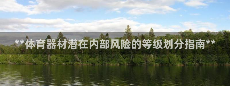 耀世平台嗯 5o69I7：**体育器材潜在内部风险的