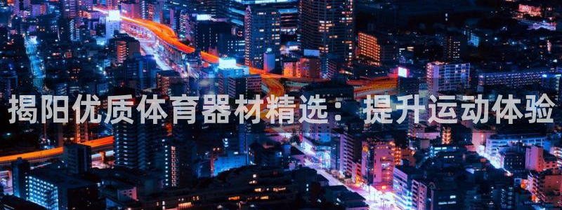 耀世平台六七五一38：揭阳优质体育器材精选：提升运动