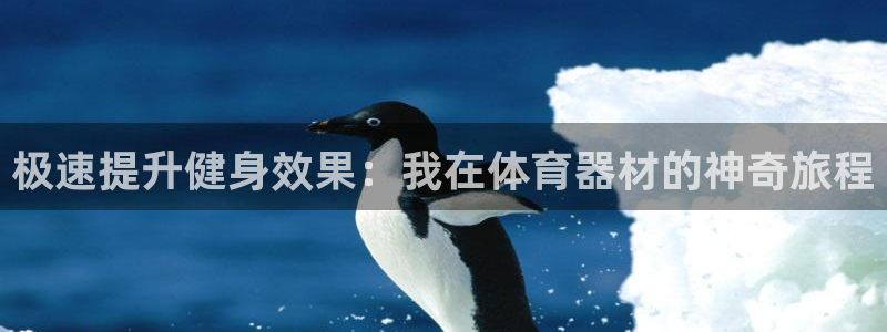 耀世平台是黑台子吗还是白台：极速提升健身效果：我在体