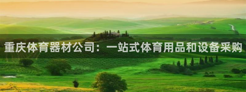 耀世平台最新注册地址在哪：重庆体育器材公司：一站式体
