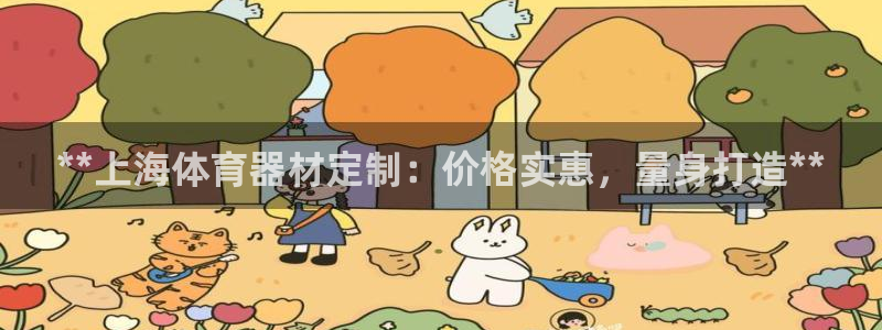 耀世而来：**上海体育器材定制：价格实惠，量身打造*