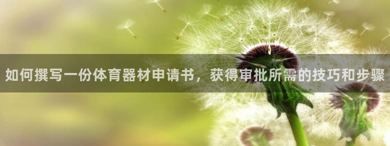 耀世平台心 58534I 耀世：如何撰写一份体育器材
