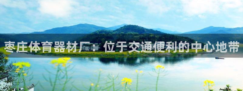 耀世娱乐是不是赚钱快：枣庄体育器材厂：位于交通便利的