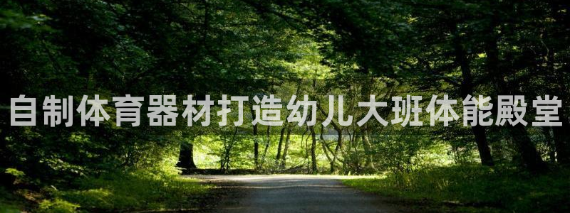 耀世集团商业联盟罗文斌：自制体育器材打造幼儿大班体能