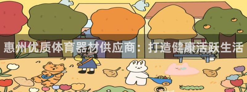 耀世微光简谱：惠州优质体育器材供应商：打造健康活跃生