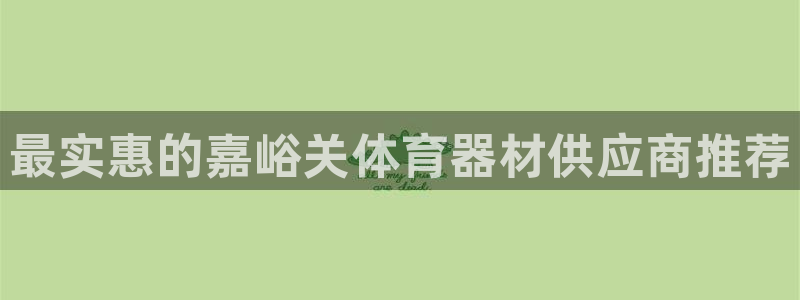 耀世平台最新注册地址：最实惠的嘉峪关体育器材供应商推