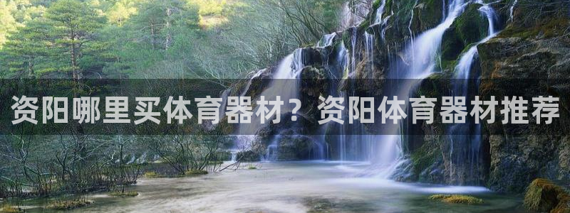 耀世的拼音：资阳哪里买体育器材？资阳体育器材推荐