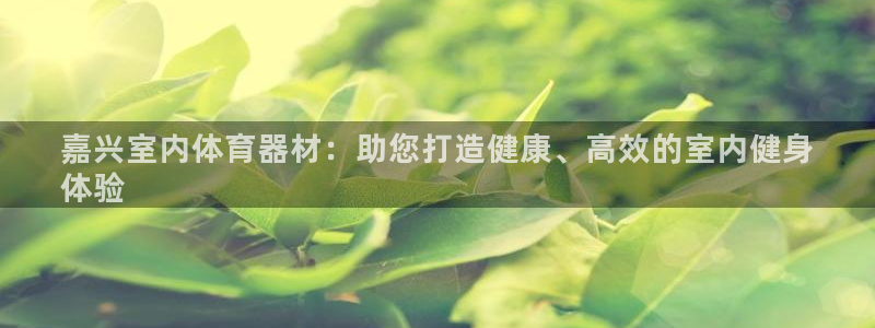 耀世平台遇 411o31 平台：嘉兴室内体育器材：助