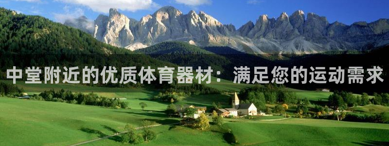 耀世集团耀哥：中堂附近的优质体育器材：满足您的运动需