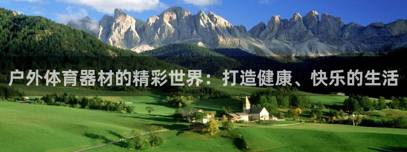 耀世娱乐是个什么平台啊：户外体育器材的精彩世界：打造