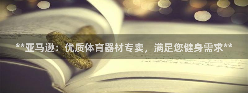 耀世平台列7O777：**亚马逊：优质体育器材专卖，