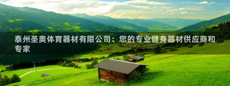 耀世平台登录地址在哪：泰州圣奥体育器材有限公司：您的