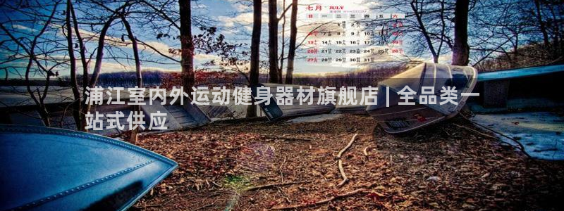 耀世平台马 5O6917 耀世：浦江室内外运动健身器