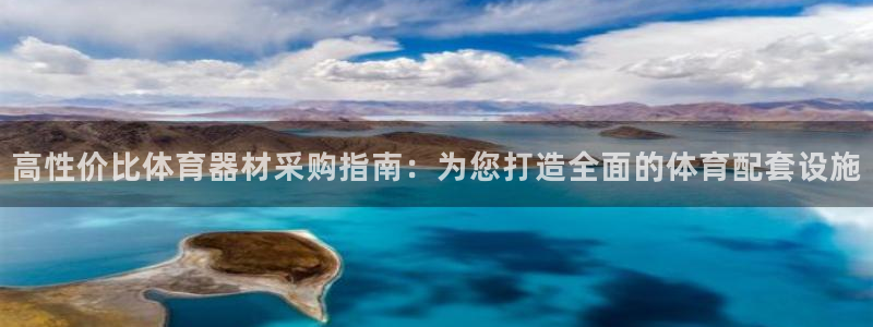 耀世平台列7O777：高性价比体育器材采购指南：为您