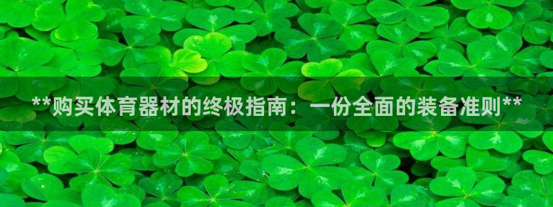 耀世集团视频直播在哪看：**购买体育器材的终极指南：