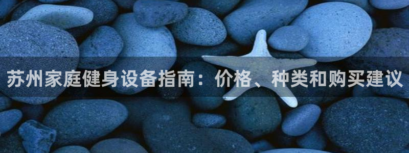 耀世平台马 5O6917 耀世：苏州家庭健身设备指南