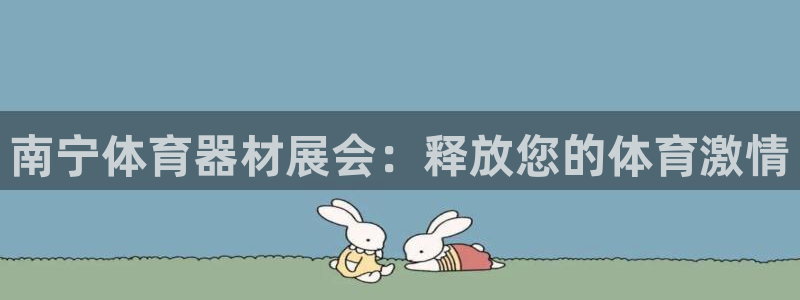 耀世国际集团是国企吗还是私企：南宁体育器材展会：释放