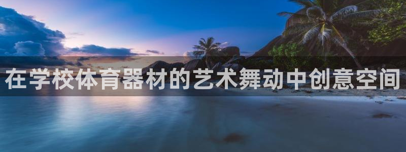 耀世娱乐app下载：在学校体育器材的艺术舞动中创意空