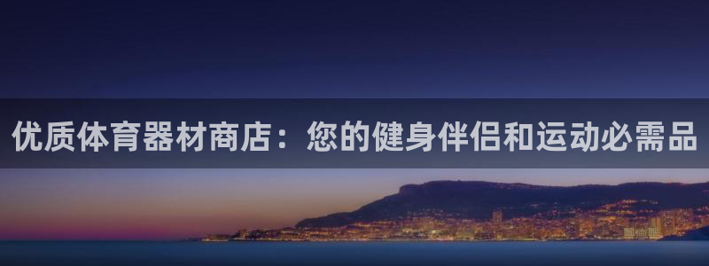 耀世微光mp3下载：优质体育器材商店：您的健身伴侣和