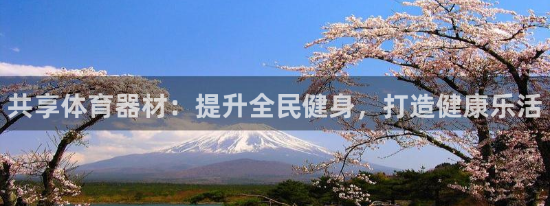耀世集团商业联盟官网：共享体育器材：提升全民健身，打