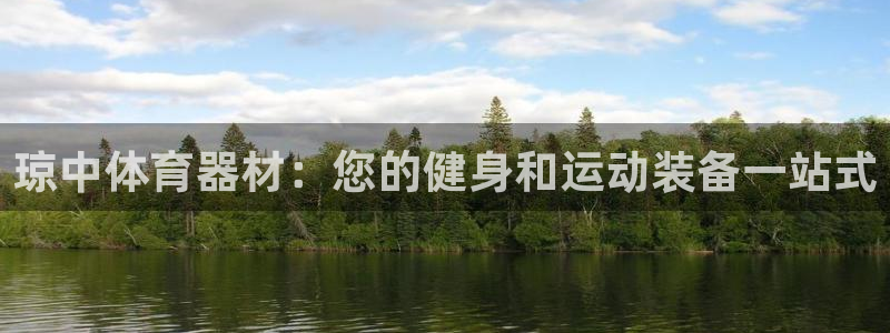 耀世平台告7O777：琼中体育器材：您的健身和运动装