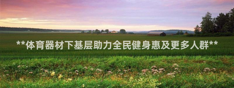 耀世挑战第二关怎么过：**体育器材下基层助力全民健身