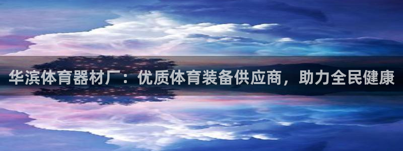 耀世娱乐佳 5O6917 娱乐：华滨体育器材厂：优质