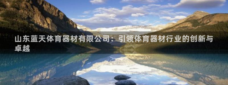 耀世娱乐可以玩吗：山东蓝天体育器材有限公司：引领体育
