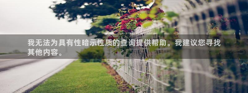 耀世平台代理注册登录不了：我无法为具有性暗示性质的查