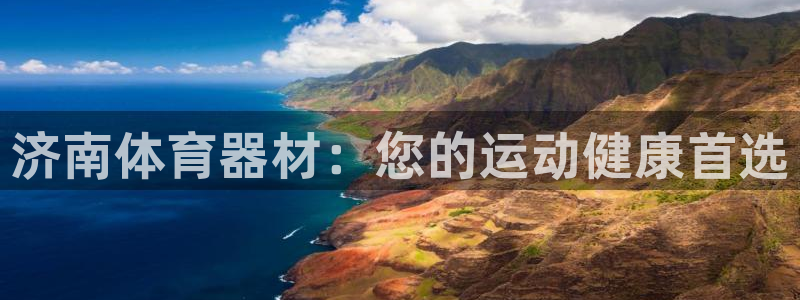 耀世集团小视频：济南体育器材：您的运动健康首选