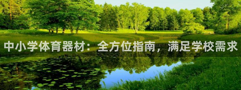 耀世娱乐在线登录官网入口手机版：中小学体育器材：全方