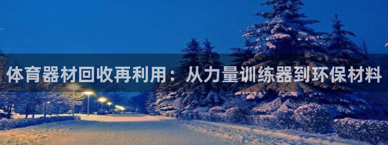 耀世娱乐注册资金多少：体育器材回收再利用：从力量训练