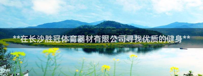耀世平台注册：**在长沙胜冠体育器材有限公司寻找优质