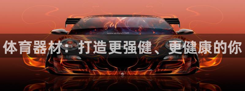 耀世微光歌曲下载：体育器材：打造更强健、更健康的你