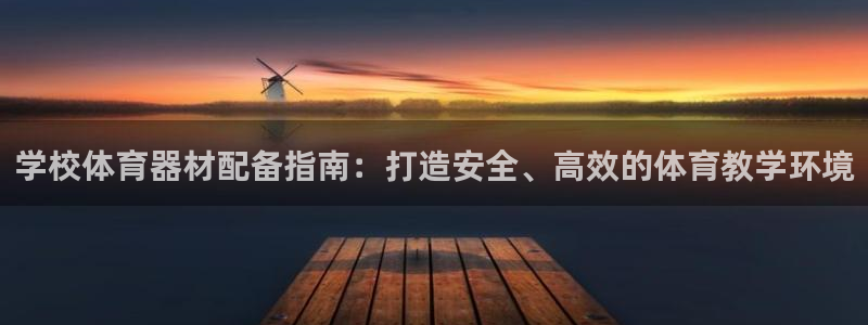 耀世平台：学校体育器材配备指南：打造安全、高效的体育