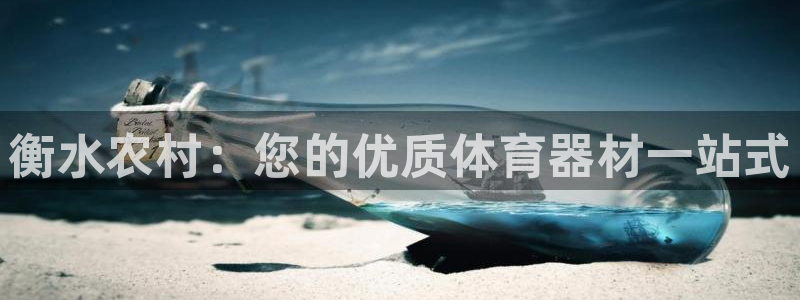 耀世平台注册网址是什么啊：衡水农村：您的优质体育器材