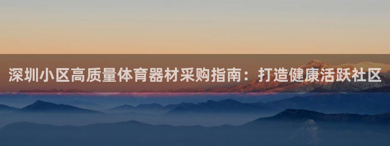 耀世捷科技：深圳小区高质量体育器材采购指南：打造健康
