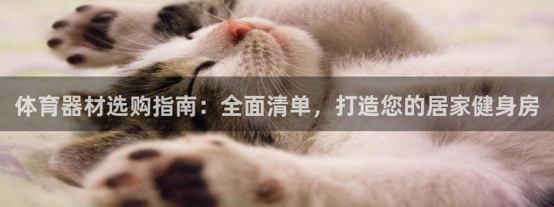 耀世娱乐如何登录平台号：体育器材选购指南：全面清单，