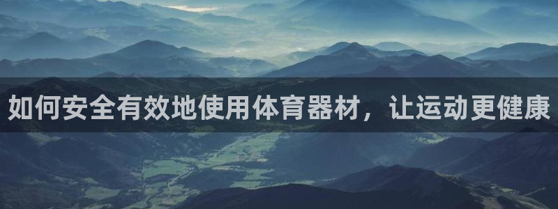 耀世集团董事长耀阳：如何安全有效地使用体育器材，让运