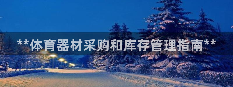耀世捷科技：**体育器材采购和库存管理指南**