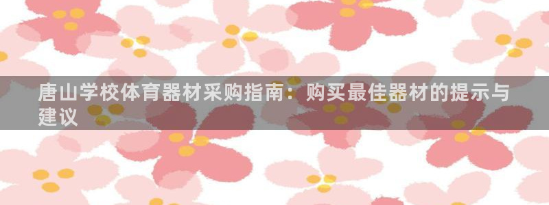 耀世开盘是什么意思：唐山学校体育器材采购指南：购买最