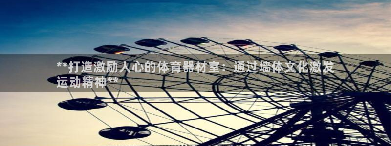 耀世国际平台正规吗可信吗安全吗：**打造激励人心的体